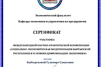 Научно-практическая конференции приуроченная к 20-летию кафедры «Экономики и управления на предприятии» на тему «Социально-экономическая модернизация Кыргызской Республики в условиях цифровизации экономики»